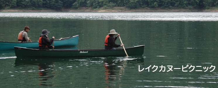 かなやま湖レイクカヌーピクニック