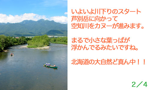 芦別岳に向かって空知川をカヌーで下る