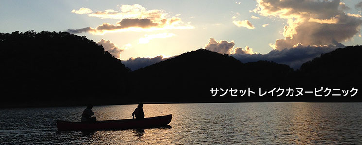 かなやま湖サンセットレイクカヌーピクニック