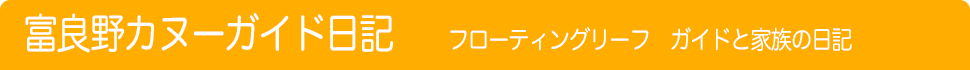 富良野カヌーガイド日記