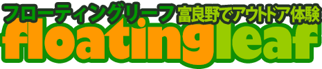 フローティングリーフ 富良野でアウトドア体験